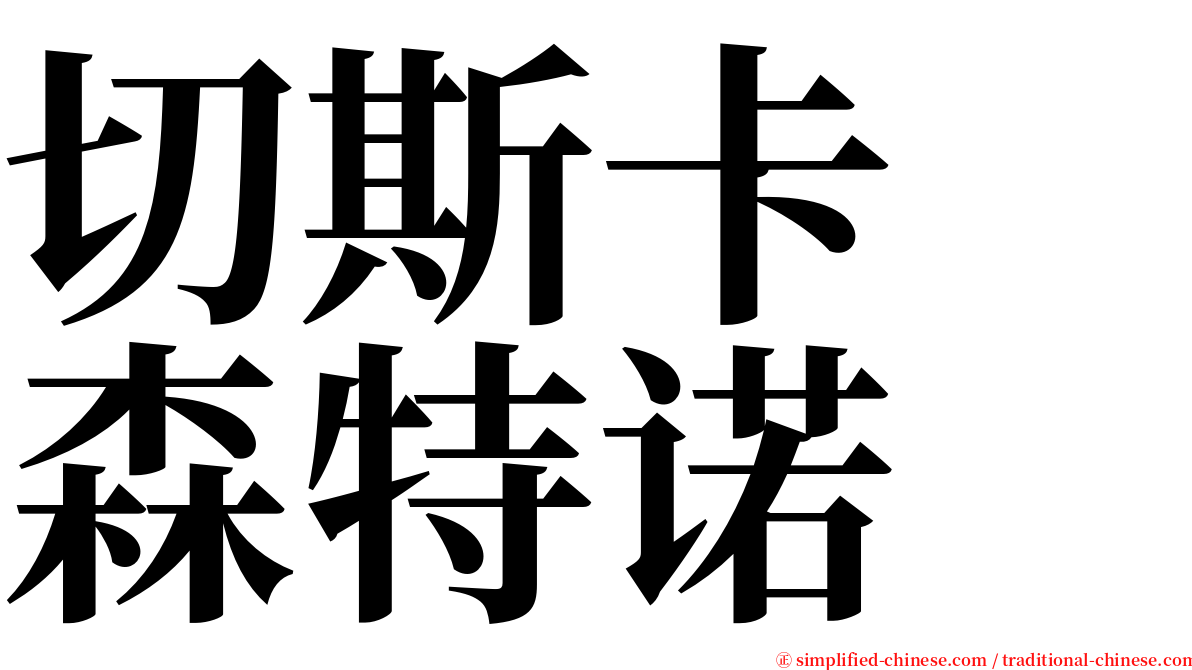 切斯卡　森特诺 serif font